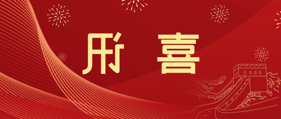 喜讯 | <a href='http://2ltm.jsxfjn.com'>皇冠滚球app官方下载</a>新材料当选中国五矿化工进出口商会五金紧固件分会副会长单位